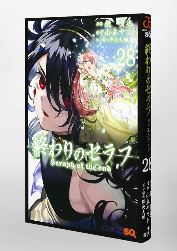 終わりのセラフ 28 (ジャンプコミックス) | 山本 ヤマト, 降矢